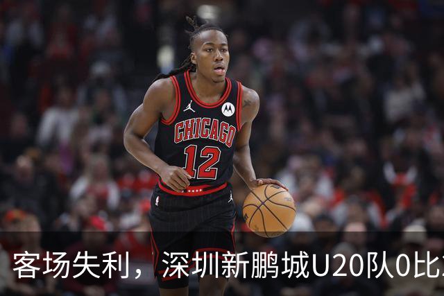 客场失利，深圳新鹏城U20队0比2不敌浙江俱乐部U20