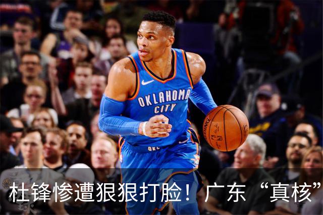 杜锋惨遭狠狠打脸！广东“真核”大爆发，郭士强有望执教宏远？