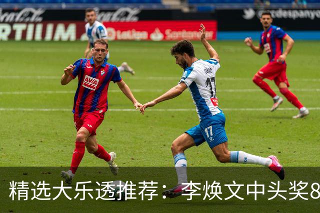 精选大乐透推荐：李焕文中头奖897万！756元擒4等