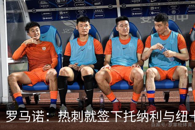 罗马诺：热刺就签下托纳利与纽卡深入谈判，贝里瓦尔希望离开