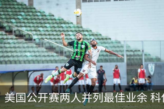 美国公开赛两人并列最佳业余 科伊文下站转职业