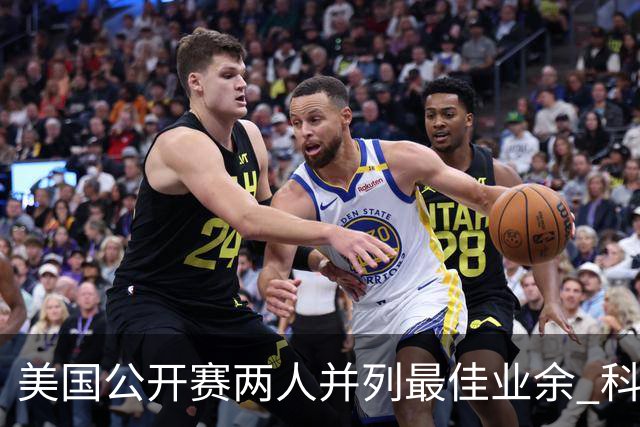 美国公开赛两人并列最佳业余 科伊文下站转职业