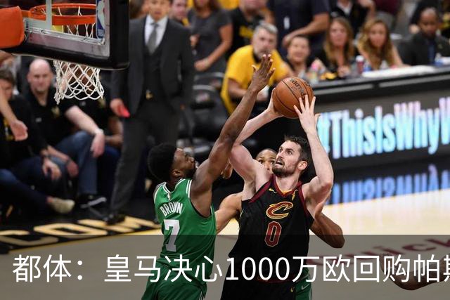 都体：皇马决心1000万欧回购帕斯 再将帕斯以6000万欧出售